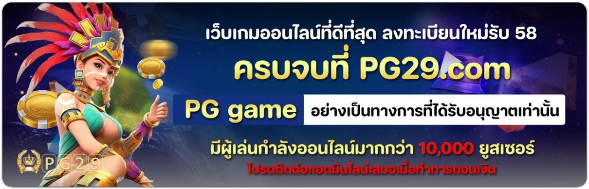 pg29 เครดิตฟรี